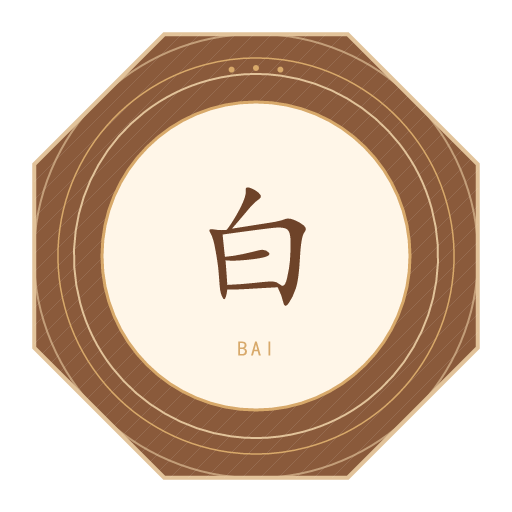 白氏印记
