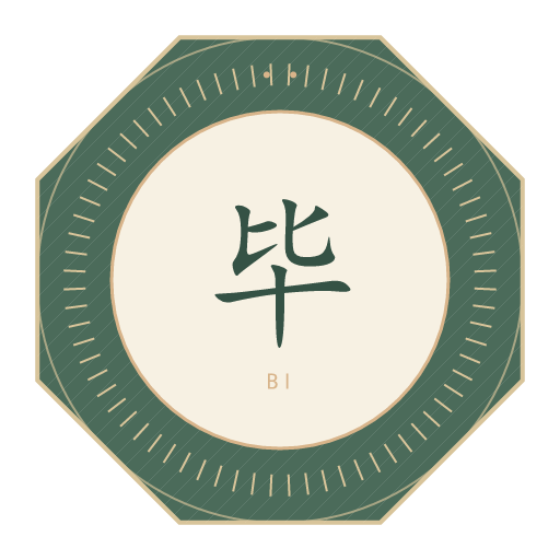 毕氏印记