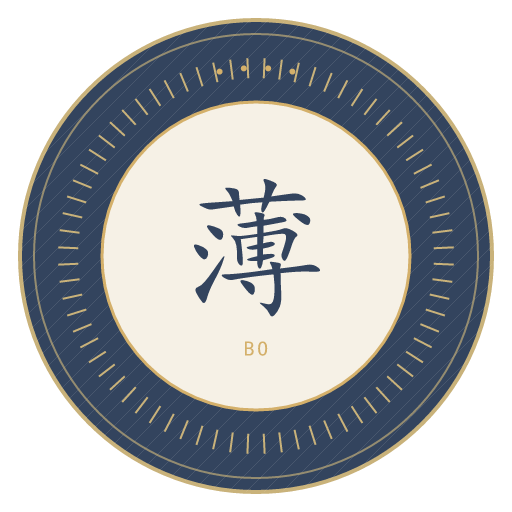 薄氏印记