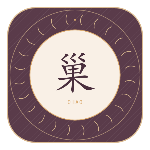 巢氏印记