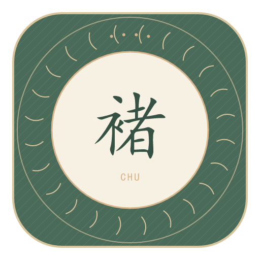 褚氏印记