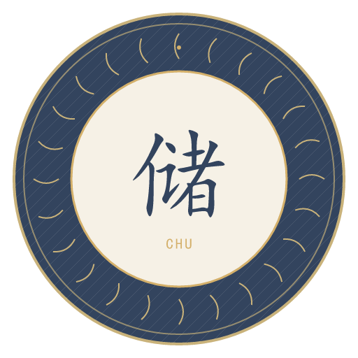 储氏印记