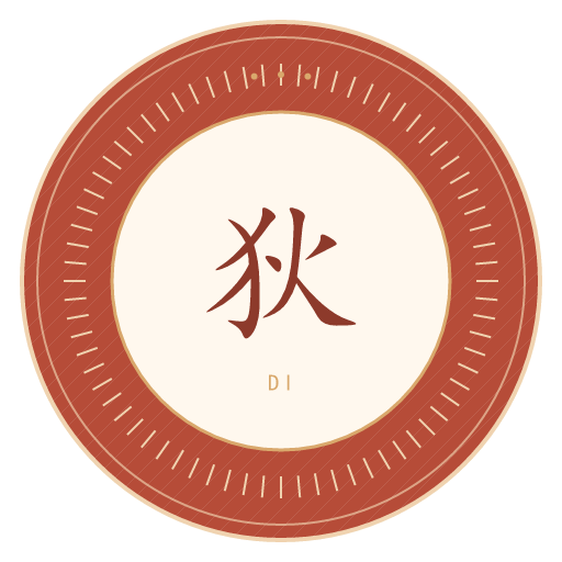 狄氏印记