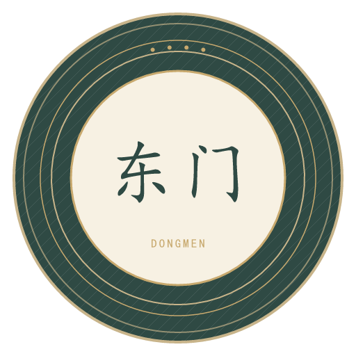 东门氏印记