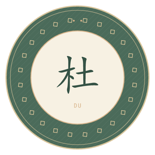 杜氏印记