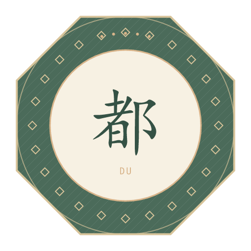 都氏印记