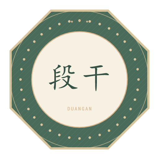 段干氏印记