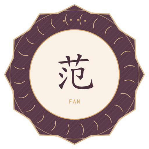 范氏印记