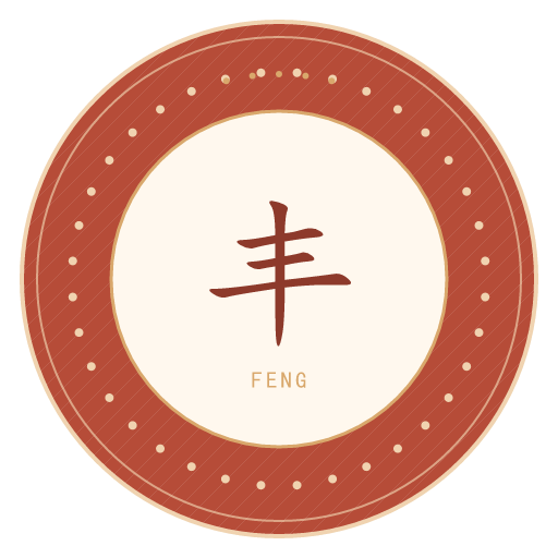 丰氏印记