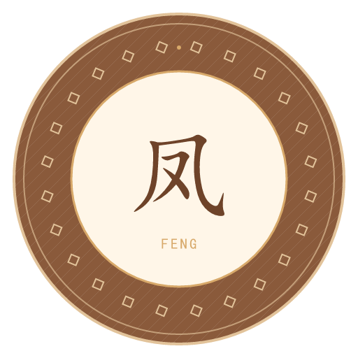 凤氏印记