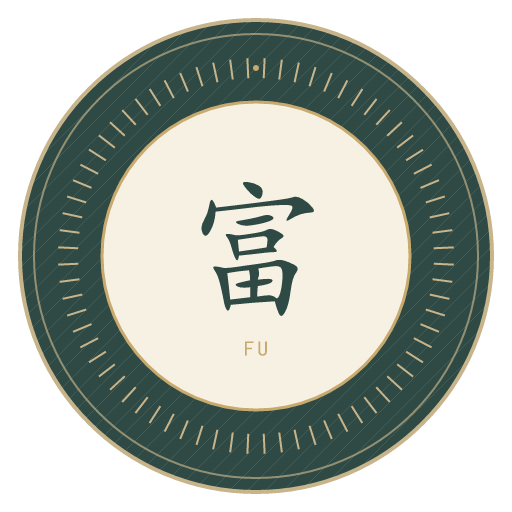 富氏印记