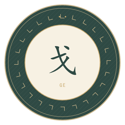 戈氏印记