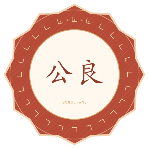公良氏印记