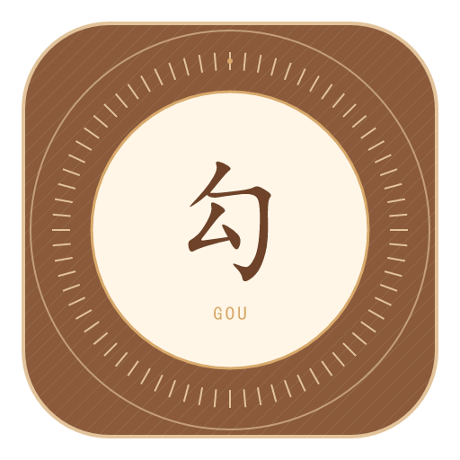 勾氏印记