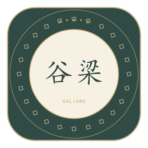 谷梁氏印记