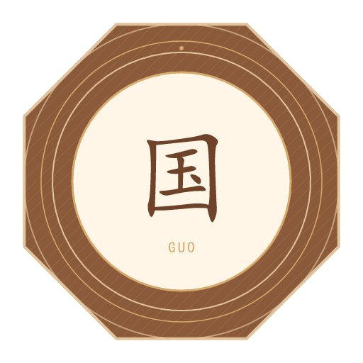 国氏印记
