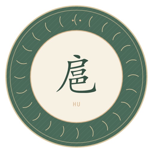 扈氏印记