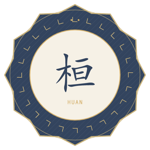 桓氏印记