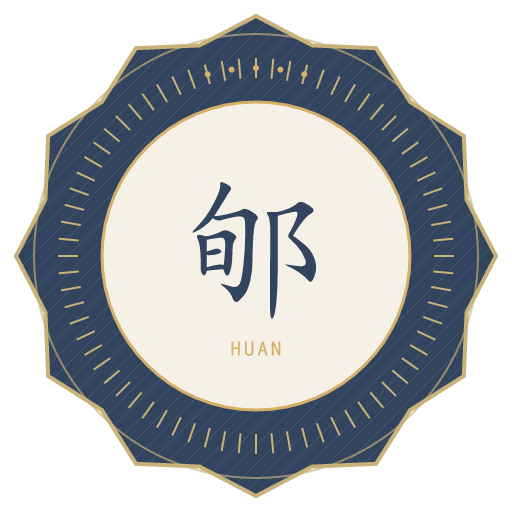 郇氏印记