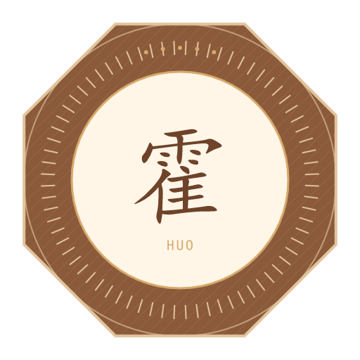 霍氏印记