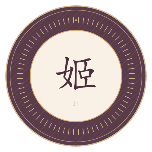 姬氏印记