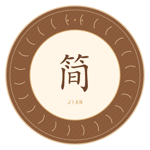 简氏印记