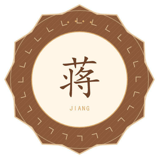 蒋氏印记