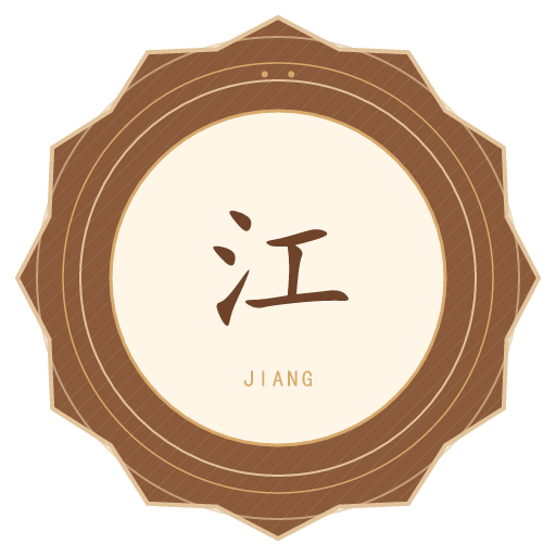 江氏印记