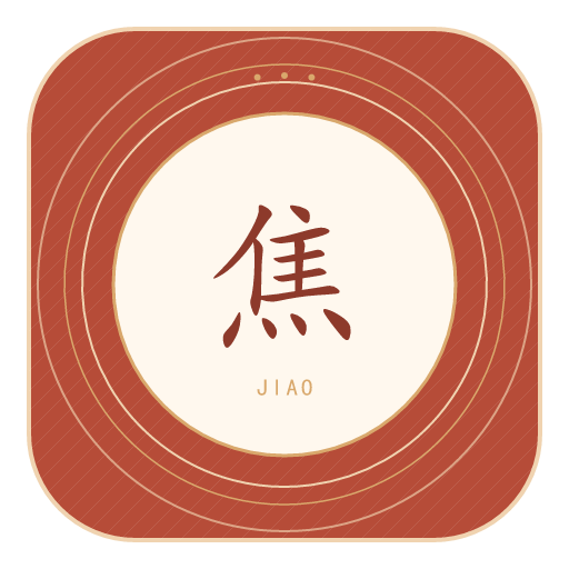 焦氏印记