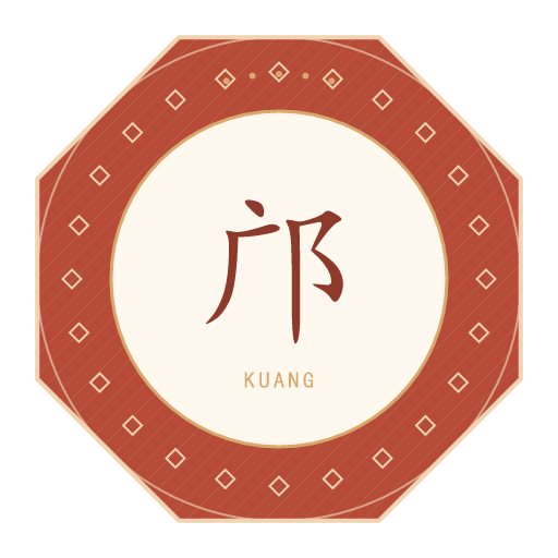 邝氏印记