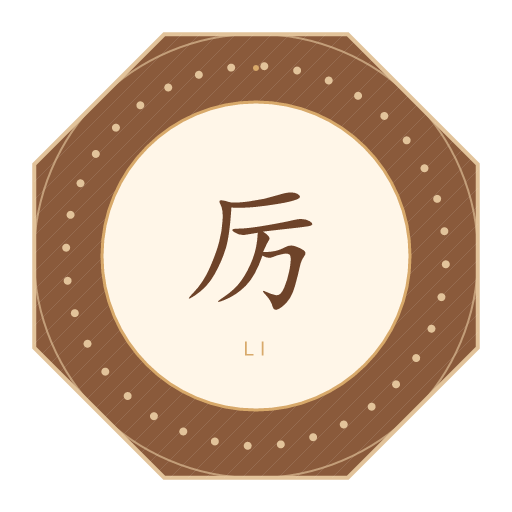 厉氏印记