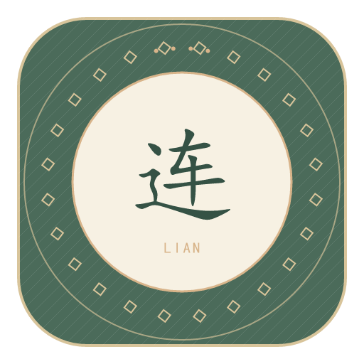 连氏印记