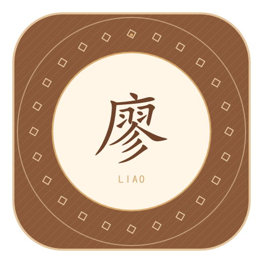 廖氏印记