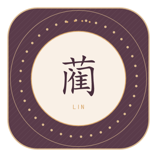蔺氏印记