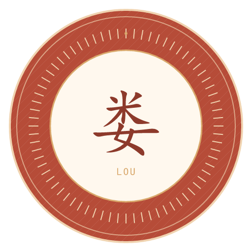 娄氏印记
