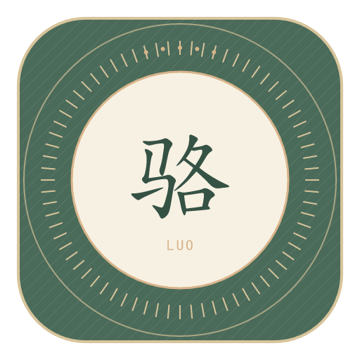 骆氏印记