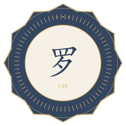 罗氏印记