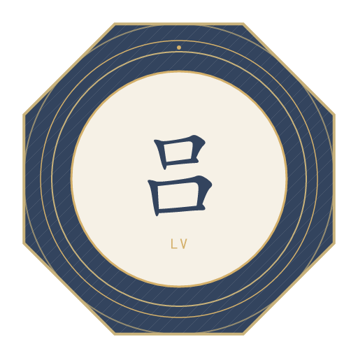 吕氏印记