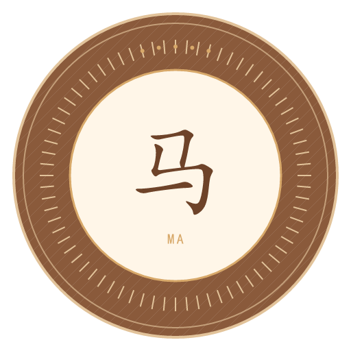 马氏印记
