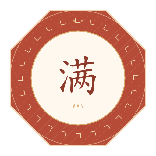 满氏印记