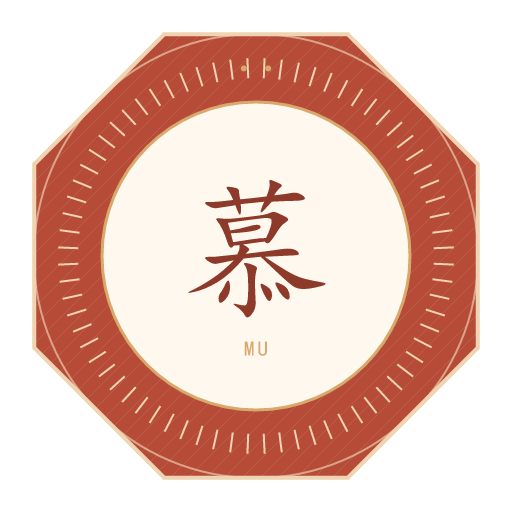 慕氏印记