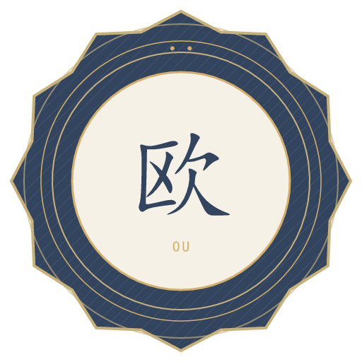 欧氏印记
