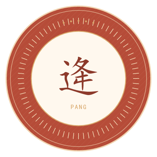逄氏印记