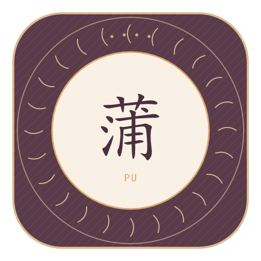 蒲氏印记
