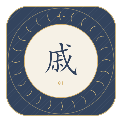 戚氏印记
