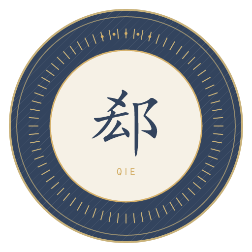 郄氏印记
