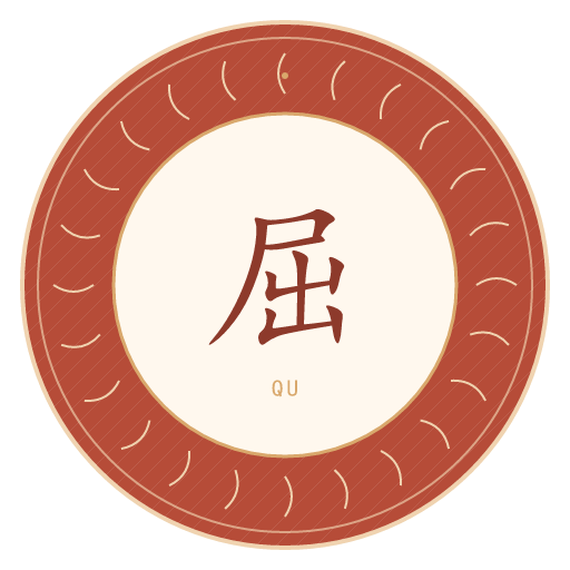 屈氏印记