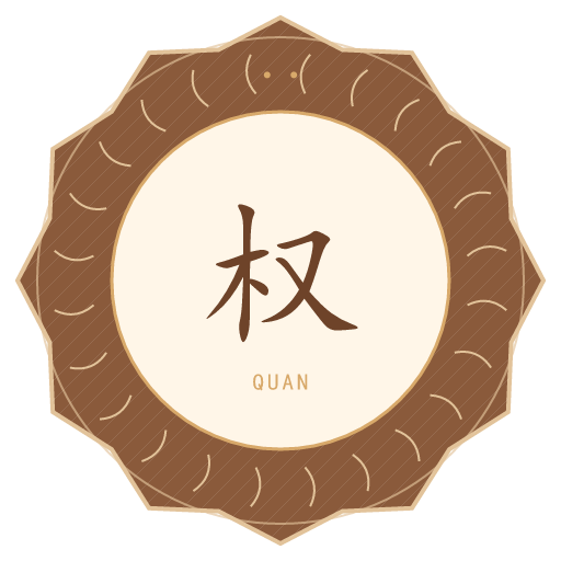 权氏印记