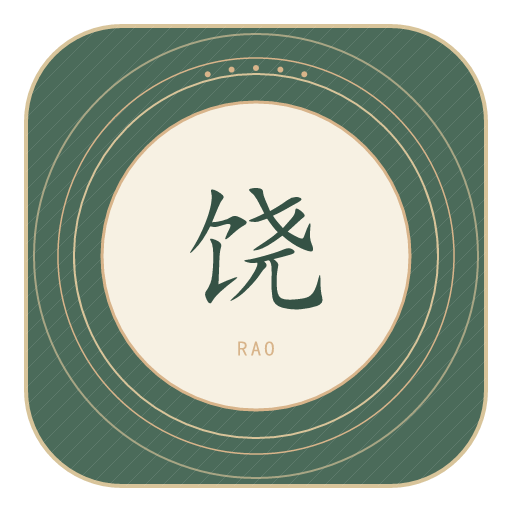 饶氏印记