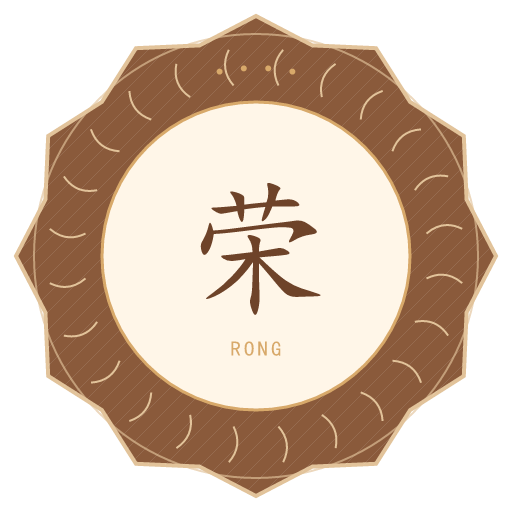 荣氏印记